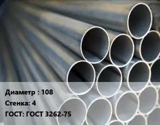 Труба водогазопроводная ВГП 108 s=4 ГОСТ: ГОСТ 3262-75